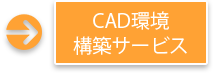 CAD環境構築サービス
