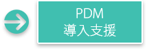PDM 導入支援