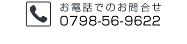 お電話でのお問合せ 0798-56-9622