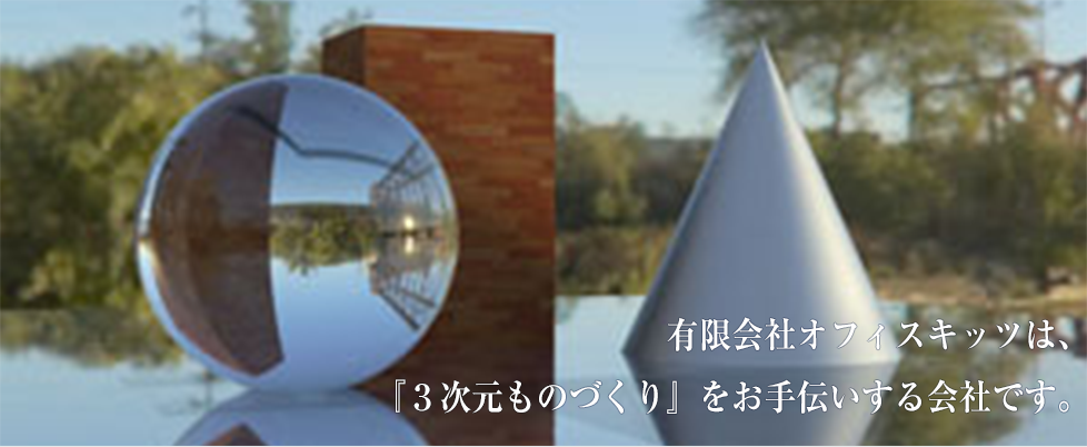 有限会社 オフィスキッツは『3次元ものづくりをお手伝いする会社です。