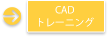 CAD トレーニング
