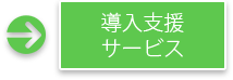 導入支援 サービス