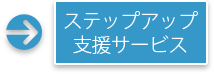 ステップアップ 支援サービス