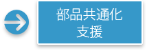 部品共通化 支援